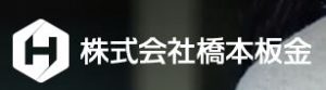 株式会社橋本板金