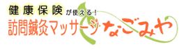 訪問鍼灸マッサージなごみや