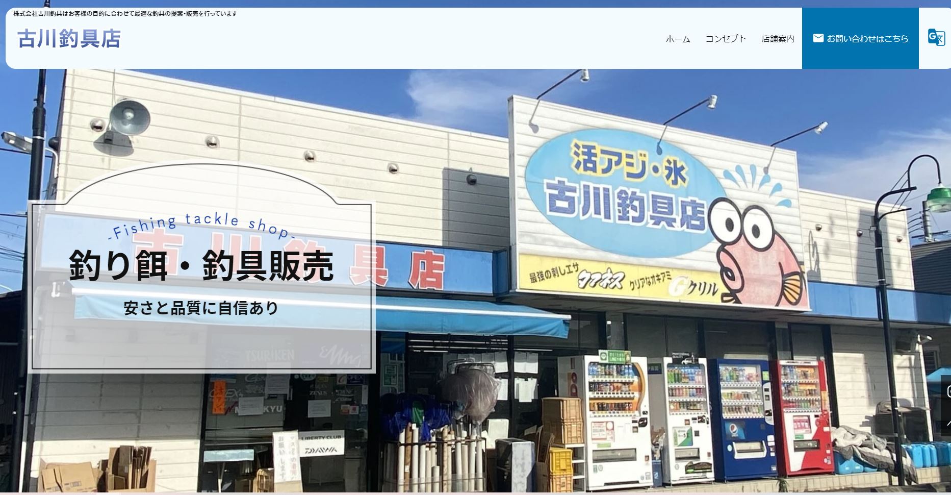 株式会社古川釣具 あなたの街のお得な情報