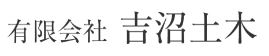 有限会社吉沼土木