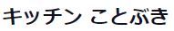 キッチンことぶき